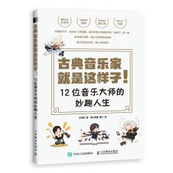 当当网 古典音乐家就是这样子 12位音乐大师的妙趣人生 乐同和 人民邮电出版社 正版书籍