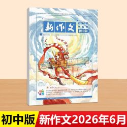 新作文初中版6月5月新刊杂志初中学生语文少年期刊本七八九年级文学阅读热点时文满分作文素材积累刊