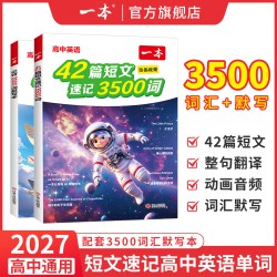 一本42篇短文速记3500词默写本一本高中英语单词3500高中英语词汇3500英语3500词汇