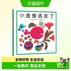 小金鱼逃走了五味太郎阅读启蒙认识颜色认识数字小鸡绘本书