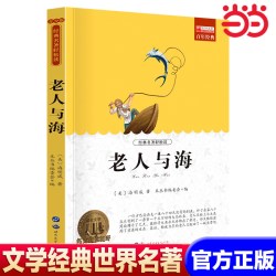 老人与海 推荐世界名著书籍原著正版经典初中生学生青少年必读课外书