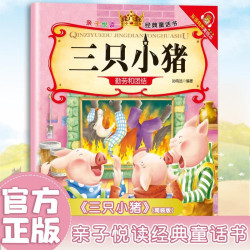 三只小猪—亲子悦读经典童话书启蒙早教益智读物幼儿童经典绘本儿童睡前故事