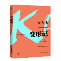变形记 (奥)弗兰茨·卡夫卡(Franz Kafka) 著