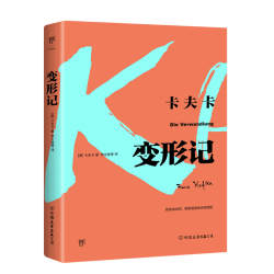 变形记 (奥)弗兰茨·卡夫卡(Franz Kafka) 著
