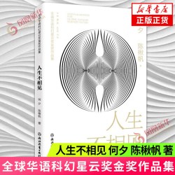 人生不相见 一篇传统科幻小说