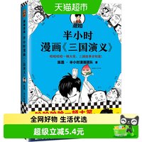 半小时漫画三国演义混知 陈磊 半小时漫画四大名著