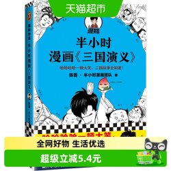 半小时漫画三国演义混知 陈磊 半小时漫画四大名著