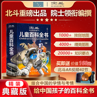 北斗儿童百科全书精装典藏版 中国儿童百科知识成长地理历史科普读物绘本 全彩课外阅读大百科全书 生日礼物