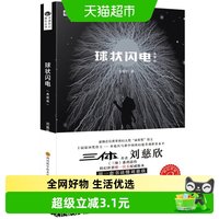 球状闪电 典藏版刘慈欣科幻小说三体系列前传中国科幻新华书店