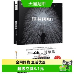 球状闪电 典藏版刘慈欣科幻小说三体系列前传中国科幻新华书店