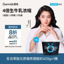Oarmilk 牛奶 零脂无蔗糖希腊酸奶11g蛋白质低温酸奶6种有益菌420g发酵乳 420g零脂希腊酸奶