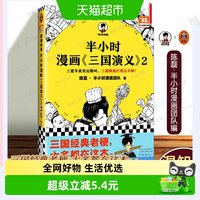 半小时漫画三国演义2 陈磊二混子曰混知三国故事全知道半小时漫画