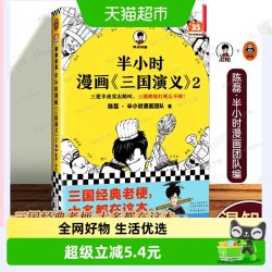 半小时漫画三国演义2 陈磊二混子曰混知三国故事全知道半小时漫画