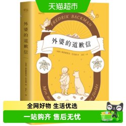 外婆的道歉信 焦虑的人瑞典弗雷德里克巴克曼治愈清单外国小说