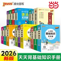 当当网正版 2026版新教材初中天天背掌中宝口袋书
