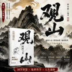 观山 观海 观云观自己正版观山海云悟处世谋略，吃透人心博弈，遇事从容破局书籍舌灿莲花