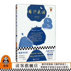 现货《围炉夜话》翻开读客版《围炉夜话》，掌握君子安身立业的大智慧“处世三大奇书