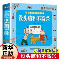 没头脑和不高兴注音版任溶溶著小学生一二年级课外故事书新华书店