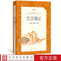 古文观止吴楚材吴调侯编选八年级语文推荐阅读丛书中小学语文初中部分人民文学出版社