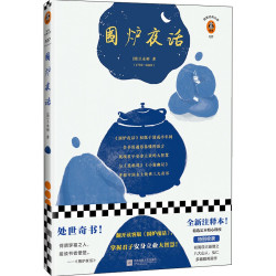 经典文学名著《围炉夜话》