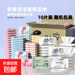 10片装湿纸巾小包便携随身出行学生擦脸湿巾纸家用婴儿湿巾适于 10片 婴儿湿巾*2包