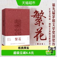 繁花批注本金宇澄同名影视原著小说第九届茅盾文学奖作品新华书店