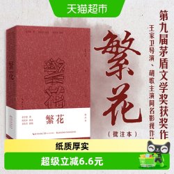 繁花批注本金宇澄同名影视原著小说第九届茅盾文学奖作品新华书店