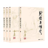 射雕英雄传金庸正版作品共4册经典电视剧原著原版文学正版书籍