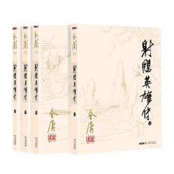 射雕英雄传金庸正版作品共4册经典电视剧原著原版文学正版书籍
