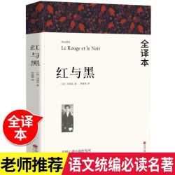 名著精译：红与黑（文联无删减全译本 经典世界名著）
