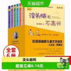 没头脑和不高兴任溶溶系列注音版全集套6册小学生课外书新华书店