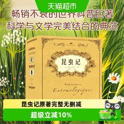 昆虫记法布尔原著完整无删减八年级上册课外阅读书教材配套阅读td