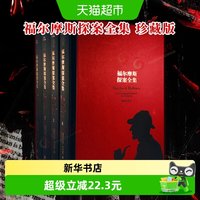 福尔摩斯探案全集 珍藏版正版全套原版经典侦探悬疑探案新华书店