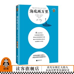 海底两万里 读凡尔纳长大的人，永远对世界充满好奇！ [全新译本