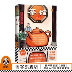 现货《茶馆》老舍 读客经典文学/现当代文学 话剧心排版 推荐阅读