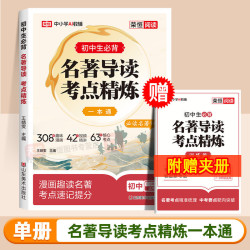 荣恒初中名著导读考点精炼一本通
