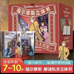 共10册福尔摩斯立体书探案全集小学生版大侦探福尔摩斯五大奇案正版全套