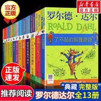 新华文轩】罗尔德达尔作品全套13册 了不起的狐狸爸爸好心眼儿