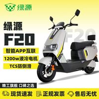 百亿补贴：绿源 F20电动摩托车长续航大功率极致性价比通勤代步踏板车72V22A