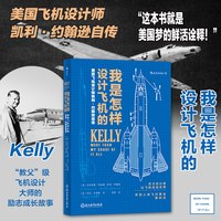 后浪正版 我是怎样设计飞机的 认识飞行 请教机长