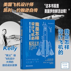 后浪正版 我是怎样设计飞机的 认识飞行 请教机长