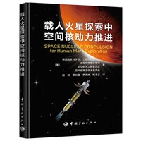 核火箭推进原理+载人火星探索中空间核动力推进+空间核动力的进展