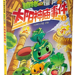 植物大战僵尸2漫画书全套21册 奇幻爆笑漫画系列2沸腾吧花园小镇太阳神庙事件