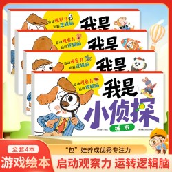 全套4册我是小侦探儿童逻辑思维训练书