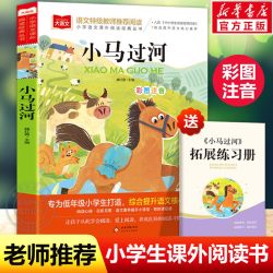 小马过河小学语文课外阅读经典丛书彩图注音版 低年级读物一二年级课外书小学生必课外阅读书籍
