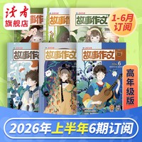 读者小学生版  故事作文 26年跨年订阅 26年7月-27年6月高低年级月刊官网正版期刊杂志