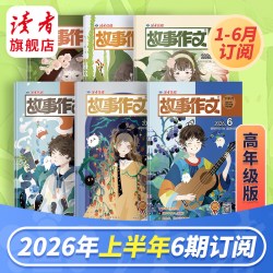 读者小学生版  故事作文 26年跨年订阅 26年7月-27年6月高低年级月刊官网正版期刊杂志