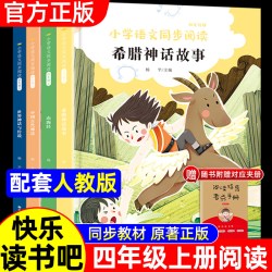 快乐读书吧四年级上册全套人教版适用中国神话