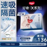 好奇 X系列一净到底纸尿裤NB100(5kg以下)