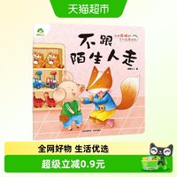 88VIP：不跟陌生人走-我是最棒的系列故事绘本 爱德少儿 早教启蒙